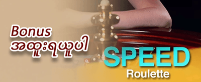 ကြိုဆိုဘောနပ်စ် ၁၀၀% ရယူပါ promotional banner