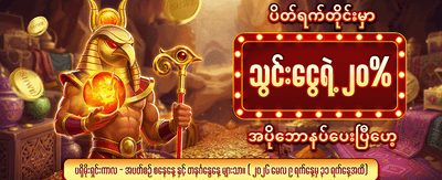နေ့စဉ် ပရိုမိုးရှင်းများ ရယူပါ